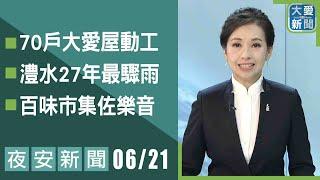 夜安新聞 2025.06.21｜大愛新聞 @DaaiWorldNews