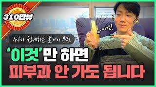 40대 동안 의사의 리얼 홈케어 루틴 | 집에서도 충분해요~