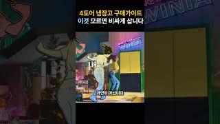 4도어 냉장고 구매전 반드시 봐야하는 영상