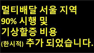 기상할증 추가 ! 및 멀티배달 기상할증 금액