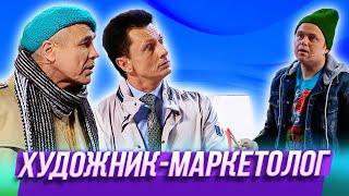 Художник-маркетолог  — Уральские Пельмени | Утро в сосновом бреду