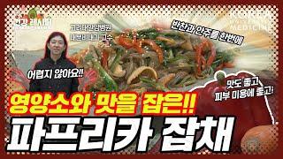 [Healthy Recipe] 건강 그 잡채! 의사가 알려주는 파프리카 잡채 만드는 법