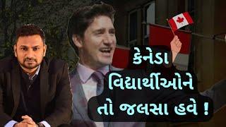 કેનેડાએ વિદ્યાર્થીઓ ને આપી ખુશખબર! | BIG Positive update Canada Visa! | 