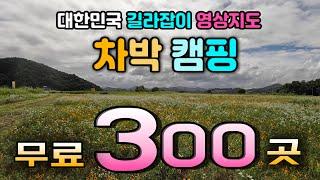 전국 무료 300곳 영상지도 필독 주차장법 시행으로 전국 8개 권역별 신규 정보를 구독자 제보로 업그레이드 중입니다. 당분간 여부를 지자체에 직접 확인 바랍니다.