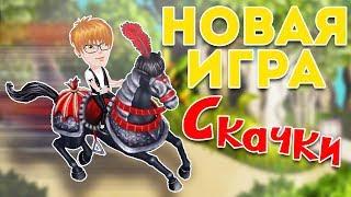 НОВАЯ ИГРА В АВАТАРИИ "СКАЧКИ" | АВАТАРИЯ С ПИНГВИНОМ