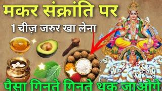 14 जनवरी मकर संक्रांति पर  चाहे मर जाना पर ये 1 छोटी सी खास चीज़ खा लेना, Makar Sankranti 2025