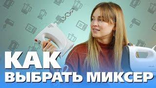 Смешать все, или Как выбрать миксер?