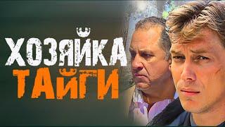 Хозяйка Тайги: ВСЕ СЕРИИ ПОДРЯД