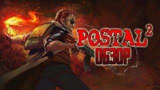 Postal 2 | Старое доброе УЛЬТРАНАСИЛИЕ! [ОБЗОР]