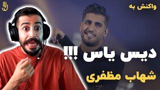 YAS DISS - Shahab Mozaffari (Reaction) / ری اکشن به دیس یاس از شهاب مظفری