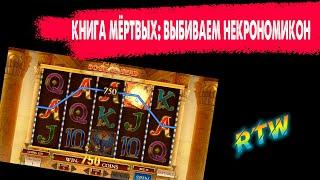 rtw - слоты книга ра в казино вулкан престиж / ссылка в закрепе - road to win