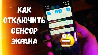 Как Отключить Сенсор Экрана при Просмотре Видео