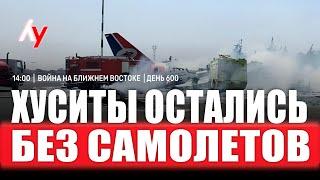Война на Ближнем Востоке • День 600  28 мая • 14:00–16:00