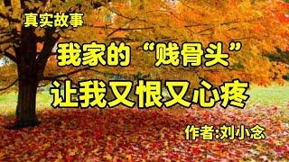 真实故事《我家的“贱骨头”让我又恨又心疼》作者刘小念