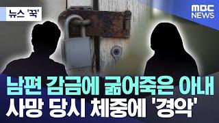 [뉴스 '꾹'] 남편 감금에 굶어죽은 아내 사망 당시 체중에 '경악' (2024.11.08/MBC뉴스)