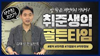 하반기 공채 대비 방학 골든 타임