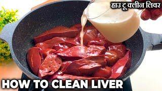 How to Clean & Get Rid Off Mutton Liver Smell | Clean Mutton Liver using Milk | Bakra Eid Special