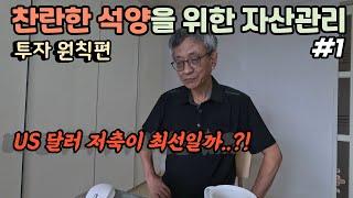 은퇴 후를 위한 자산 관리 #1 | 배당으로 해외 여행 다니기 | 투자원칙편