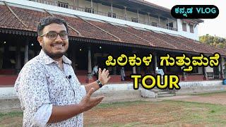 ಪಿಲಿಕುಳ ಗುತ್ತುಮನೆ ಟೂರ್ 2021 | Pilikula Mangalore | Suraj Mangaluru | Kannada Video