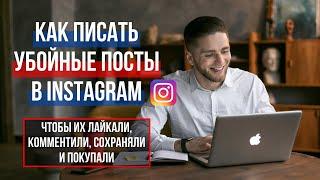 КАК ПИСАТЬ УБОЙНЫЕ ПОСТЫ В INSTAGRAM | Копирайтинг в Инстаграм | Как написать пост для Инстаграм