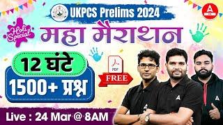 UKPSC Upper PCS 2024 | MAHA MARATHON CLASS | 1500+ Questions with PDF | Adda247 PCS