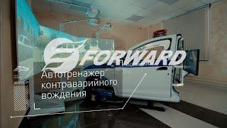 Динамический автотренажер FORWARD контраварийного вождения на базе кузова Renault Logan II