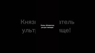 Князь обсиратель ультра говнище!