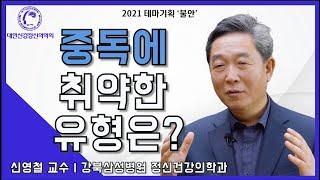 중독에 취약한 유형은?(by.강북삼성병원 정신건강의학과 신영철 교수님)