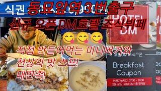 동묘앞역 근처 DM호텔 양식당 조식뷔페 오픈! 아주 놀랄만큼 맛있는 스프와 햄버그 스테이크 강추! 서울 종로구 추천 맛집