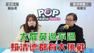 2025-03-20《POP大國民》錢怡君專訪資深媒體人楊憲宏 談「大罷免過或不過 賴清德都有大挑戰」