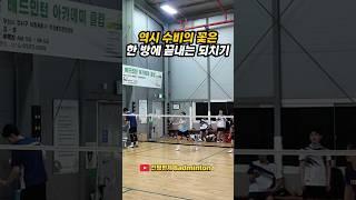 역시 수비의 꽃은 한 방에 끝내는 되치기 #배드민턴 #badminton #badmintonlovers