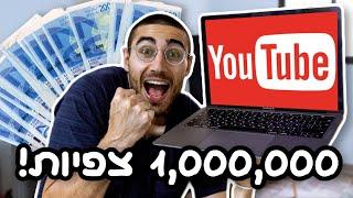 How Much I Earned From 1,000,000 Views On YOUTUBE in ISRAEL - *Real Numbers*