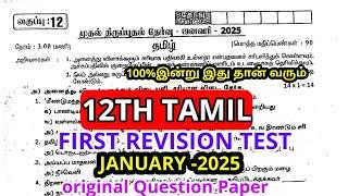 12th std Tamil First Revision Test January-2025 Today Exam original Questionpaper 12th Std Question