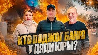 СГОРЕЛА БАНЯ У ДЯДИ ЮРЫ / КТО В ЭТОМ ВИНОВАТ ? / ЛЮБА РУГАЕТ ПОДПИСЧИКОВ ЧТО ЕЁ ОСКОРБЛЯЮТ