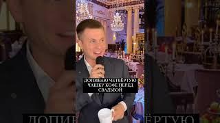 Когда язык опережает мысли  Ведущий на свадьбе.