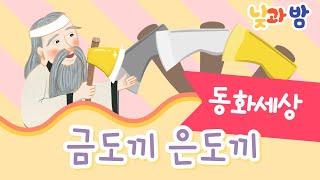 금도끼 은도끼 ️｜전래동화｜어린이동화｜설화｜옛날이야기｜동화책읽어주기｜오디오북｜낮과밤동화세상