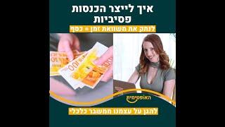 איך לייצר הכנסות פסיביות  - כל הדרכים להכנסה פסיבית מאת האופטימית