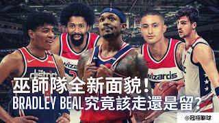 NBA  巫師隊全新面貌！ 21-22賽季的巫師隊！ Bradley Beal究竟該走還是留？(冠祤聊球）