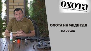 Охота на медведя. Охота на овсах