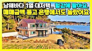 (매매영상아님)남해바다 1선. 시골생활 전원생활 여기서 출발하세요. 남해 부동산 전원주택 고급주택 시골집