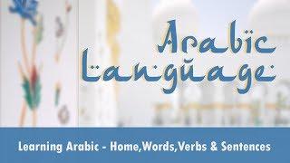 Arabic Language | Home Description in Arabic | Home Rooms in Arabic | Home Verbs in Arabic