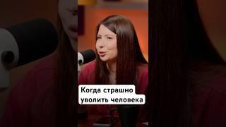 Когда страшно уволить человека #авито #avitotech #подкаст