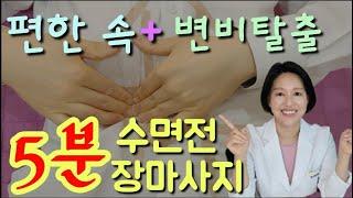 32. 잠자기전 5분 장마사지로 피로도 풀고, 변비도 해결하세요. 속이 편해지는 건 덤입니다 | 한의학박사, 서울김, 김선민원장 ㅣ ft 부부한의사