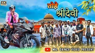 New Nagpuri 2022 Remake Dance||Tohe Shree Devi|| MG DANCE GROUP