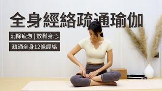 【全身經絡疏通】疏通氣血 | 消除疲憊 | 放鬆身心 | Meridian Yoga