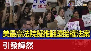 美最高法院擬推翻墮胎權法案 引發譁然