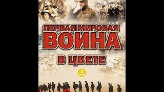 Перша світова війна у кольорі. Частина 1: Катастрофа
