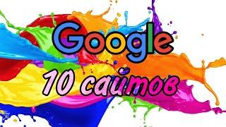 Google Сайты , Которые ТЫ Обязан Посетить!