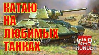 War Thunder ► КАТАЮ НА ЛЮБИМЫХ ТАНКАХ ► Т-34 , Т-34-85 , ИС-2 , И Т.П. Вар Тандер