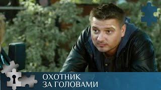 НЕВОЗМОЖНО ОТОРВАТЬСЯ, ФИЛЬМ ПРОСТО ЗАТЯГИВАЕТ |  ОХОТНИК ЗА ГОЛОВАМИ | ДЕТЕКТИВ